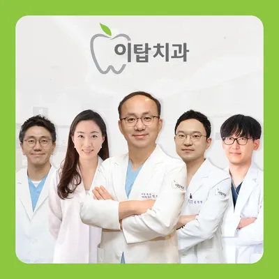 이탑치과의원 — 업체가 네이버 플레이스에 올린 사진 1