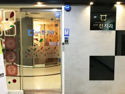 동백진치과의원 — 업체가 네이버 플레이스에 올린 사진 1