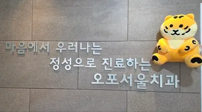 오포서울치과의원 — 업체가 네이버 플레이스에 올린 사진 1