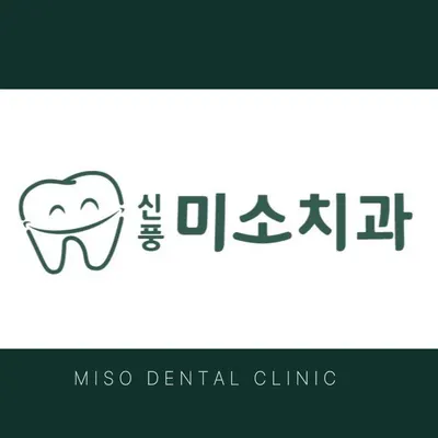 신풍미소치과의원 — 업체가 네이버 플레이스에 올린 사진 1