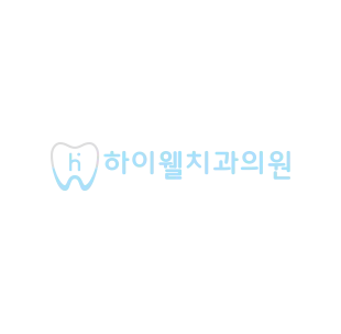 하이웰치과의원 — 업체가 네이버 플레이스에 올린 사진 1