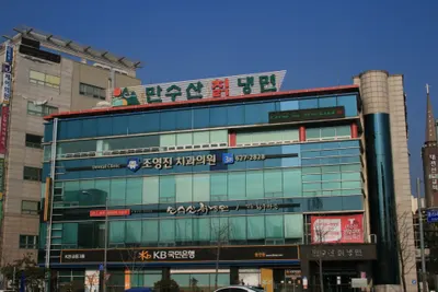 조영진치과의원 — 업체가 네이버 플레이스에 올린 사진 2