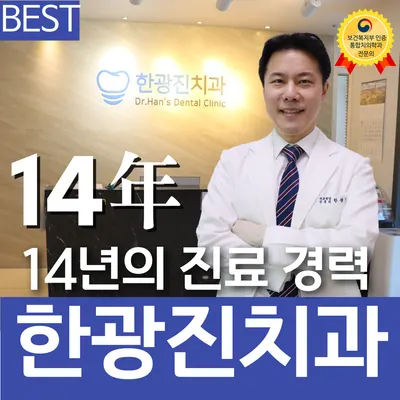 한광진치과의원 — 업체가 네이버 플레이스에 올린 사진 1