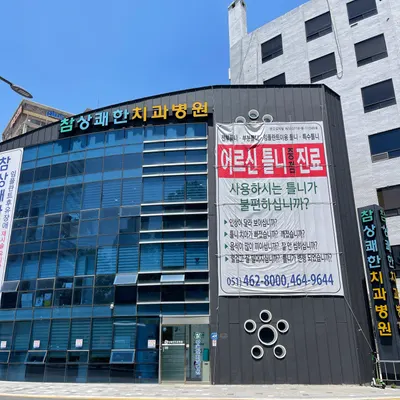 의료법인소맥의료재단 참상쾌한치과병원 — 업체가 네이버 플레이스에 올린 사진 1
