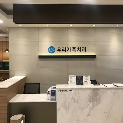 우리가족치과의원 — 업체가 네이버 플레이스에 올린 사진 1