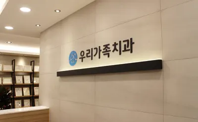 우리가족치과의원 — 업체가 네이버 플레이스에 올린 사진 3