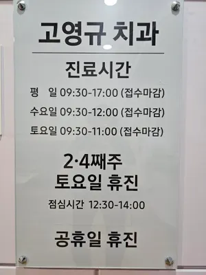 고영규치과의원 — 업체가 네이버 플레이스에 올린 사진 2