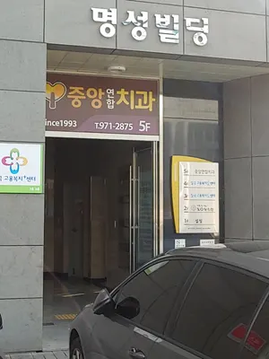 중앙연합치과의원 — 업체가 네이버 플레이스에 올린 사진 1