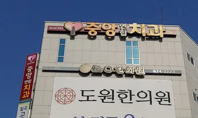 중앙연합치과의원 — 업체가 네이버 플레이스에 올린 사진 2