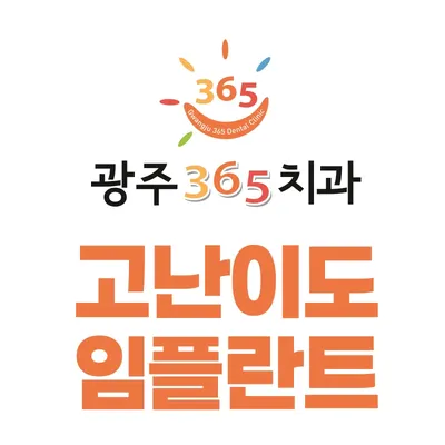 광주365치과의원 — 업체가 네이버 플레이스에 올린 사진 1