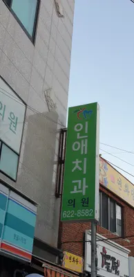 인애치과의원 — 업체가 네이버 플레이스에 올린 사진 1