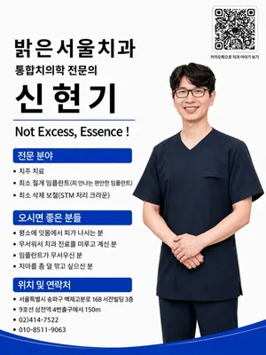 밝은서울치과의원 — 업체가 네이버 플레이스에 올린 사진 1