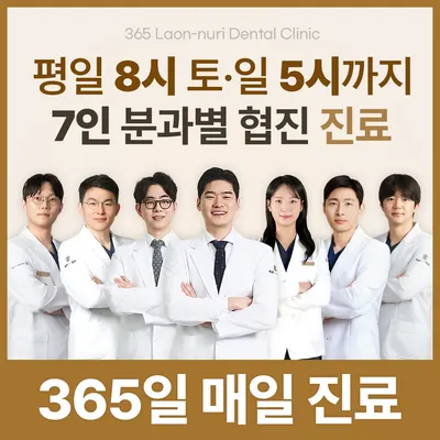 365라온누리치과의원 — 업체가 네이버 플레이스에 올린 사진 1