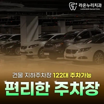 365라온누리치과의원 — 업체가 네이버 플레이스에 올린 사진 3