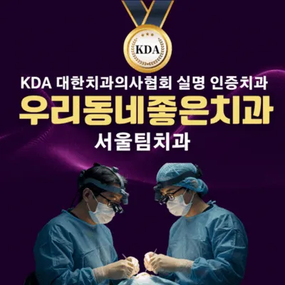 서울팀치과의원 — 업체가 네이버 플레이스에 올린 사진 1