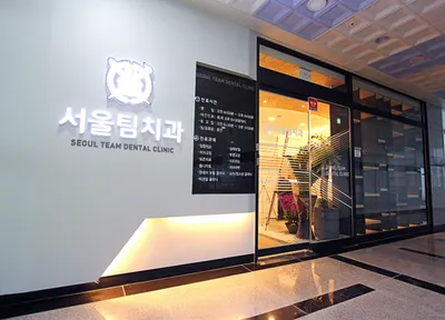 서울팀치과의원 — 업체가 네이버 플레이스에 올린 사진 3