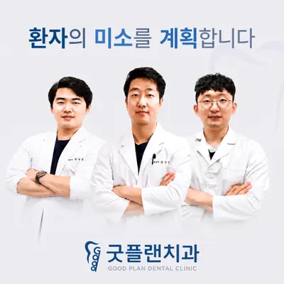 굿플랜치과의원 — 업체가 네이버 플레이스에 올린 사진 1