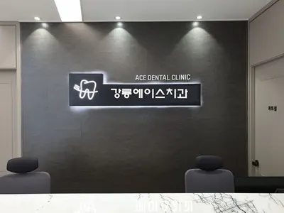 강릉에이스치과의원 — 업체가 네이버 플레이스에 올린 사진 1