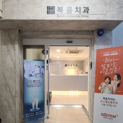 복음치과의원 — 업체가 네이버 플레이스에 올린 사진 2