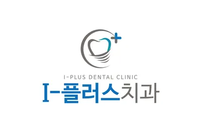 I-플러스치과의원 — 업체가 네이버 플레이스에 올린 사진 2
