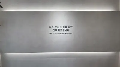 더편한치과의원 — 업체가 네이버 플레이스에 올린 사진 2