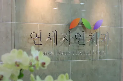 연세자연치과의원 — 업체가 네이버 플레이스에 올린 사진 1
