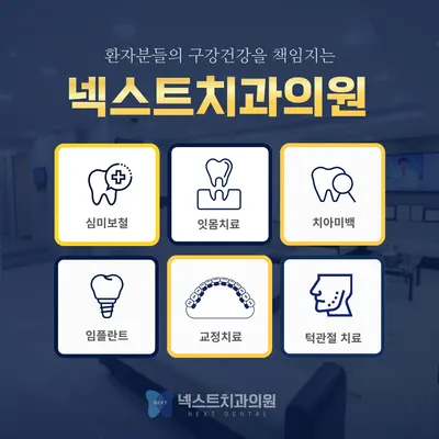 넥스트치과의원 — 업체가 네이버 플레이스에 올린 사진 2