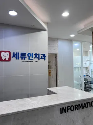 세류인치과의원 — 업체가 네이버 플레이스에 올린 사진 1
