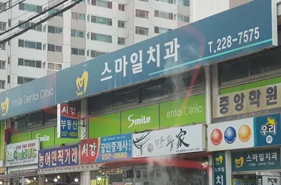 스마일치과의원 — 업체가 네이버 플레이스에 올린 사진 1