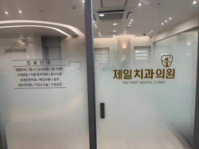 제일치과의원 — 업체가 네이버 플레이스에 올린 사진 1