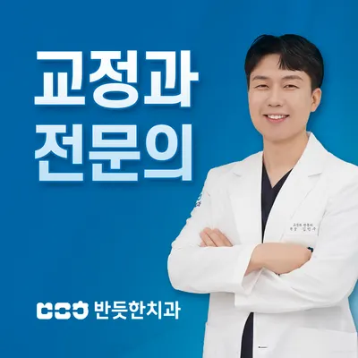 반듯한치과의원 — 업체가 네이버 플레이스에 올린 사진 1
