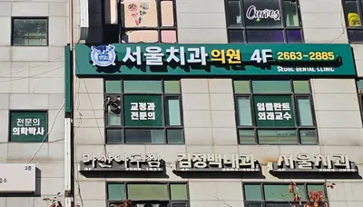 서울치과의원 — 업체가 네이버 플레이스에 올린 사진 1