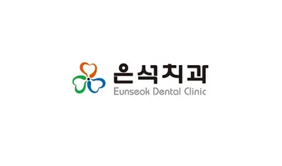 은석치과의원 — 업체가 네이버 플레이스에 올린 사진 1