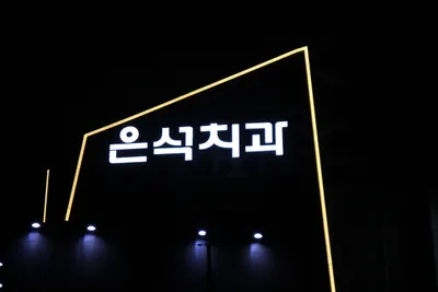 은석치과의원 — 업체가 네이버 플레이스에 올린 사진 2