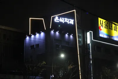 은석치과의원 — 업체가 네이버 플레이스에 올린 사진 3