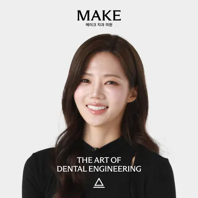 메이크치과의원 — 업체가 네이버 플레이스에 올린 사진 1