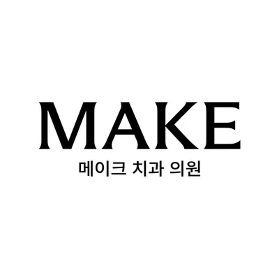 메이크치과의원 — 업체가 네이버 플레이스에 올린 사진 2