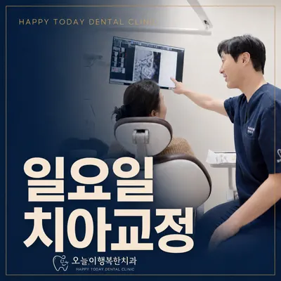 오늘이행복한치과의원 — 업체가 네이버 플레이스에 올린 사진 3