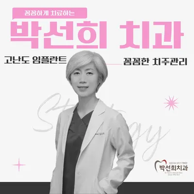 박선희치과의원 — 업체가 네이버 플레이스에 올린 사진 1