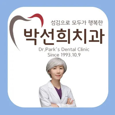 박선희치과의원 — 업체가 네이버 플레이스에 올린 사진 2