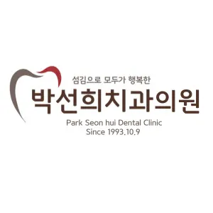 박선희치과의원 — 업체가 네이버 플레이스에 올린 사진 3