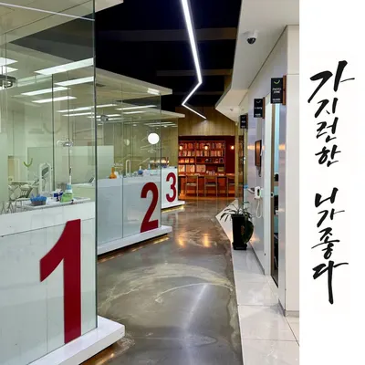가지런이치과교정과치과의원 — 업체가 네이버 플레이스에 올린 사진 3