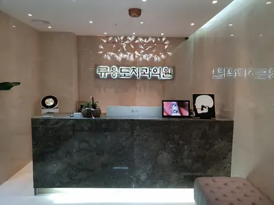 류용도치과의원 — 업체가 네이버 플레이스에 올린 사진 1