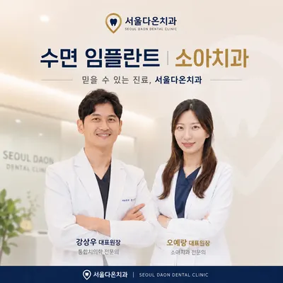 서울다온치과의원 — 업체가 네이버 플레이스에 올린 사진 1