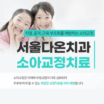 서울다온치과의원 — 업체가 네이버 플레이스에 올린 사진 3
