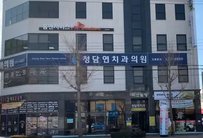 청담연치과의원 — 업체가 네이버 플레이스에 올린 사진 1