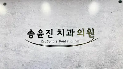 송윤진치과의원 — 업체가 네이버 플레이스에 올린 사진 1