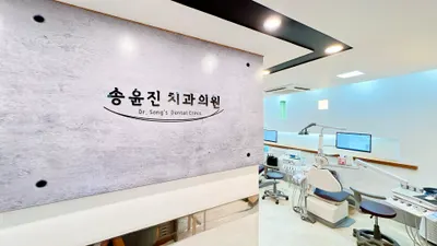 송윤진치과의원 — 업체가 네이버 플레이스에 올린 사진 2