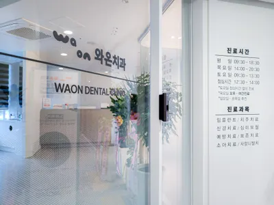 와온치과의원 — 업체가 네이버 플레이스에 올린 사진 3