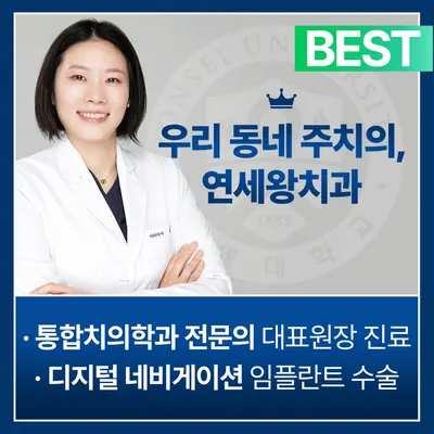 연세왕치과의원 — 업체가 네이버 플레이스에 올린 사진 1
